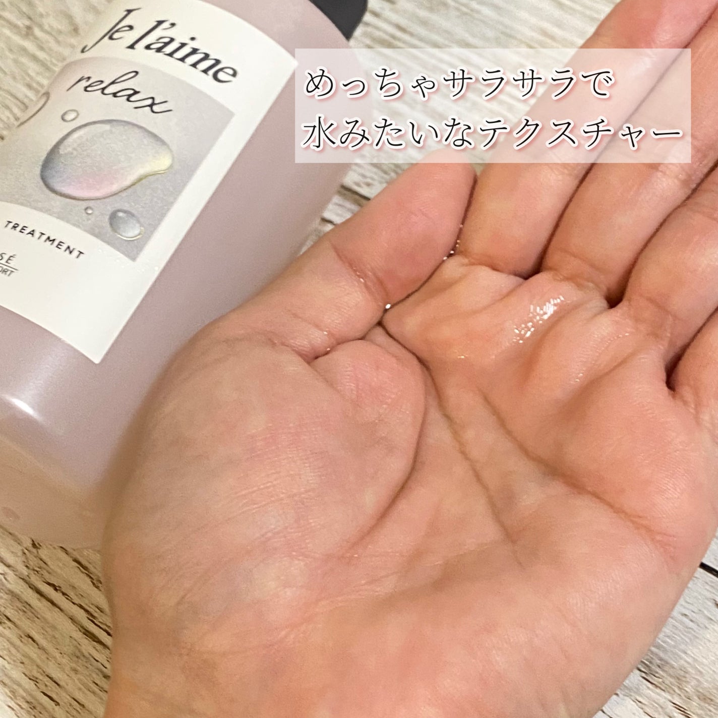 ジュレーム リラックス ミッドナイトリペア ウォータートリートメント<洗い流すヘアトリートメント>/Je l'aime/洗い流すヘアトリートメントを使ったクチコミ(3枚目)