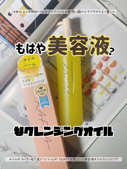 オイルセラムクレンジング/RAFRA/オイルクレンジングを使ったクチコミ(1枚目)