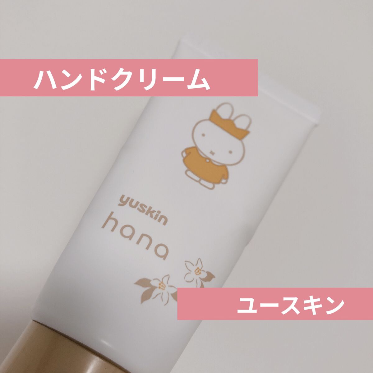 ハンドクリーム ユズ/ユースキンhana/ハンドクリームを使ったクチコミ（1枚目）