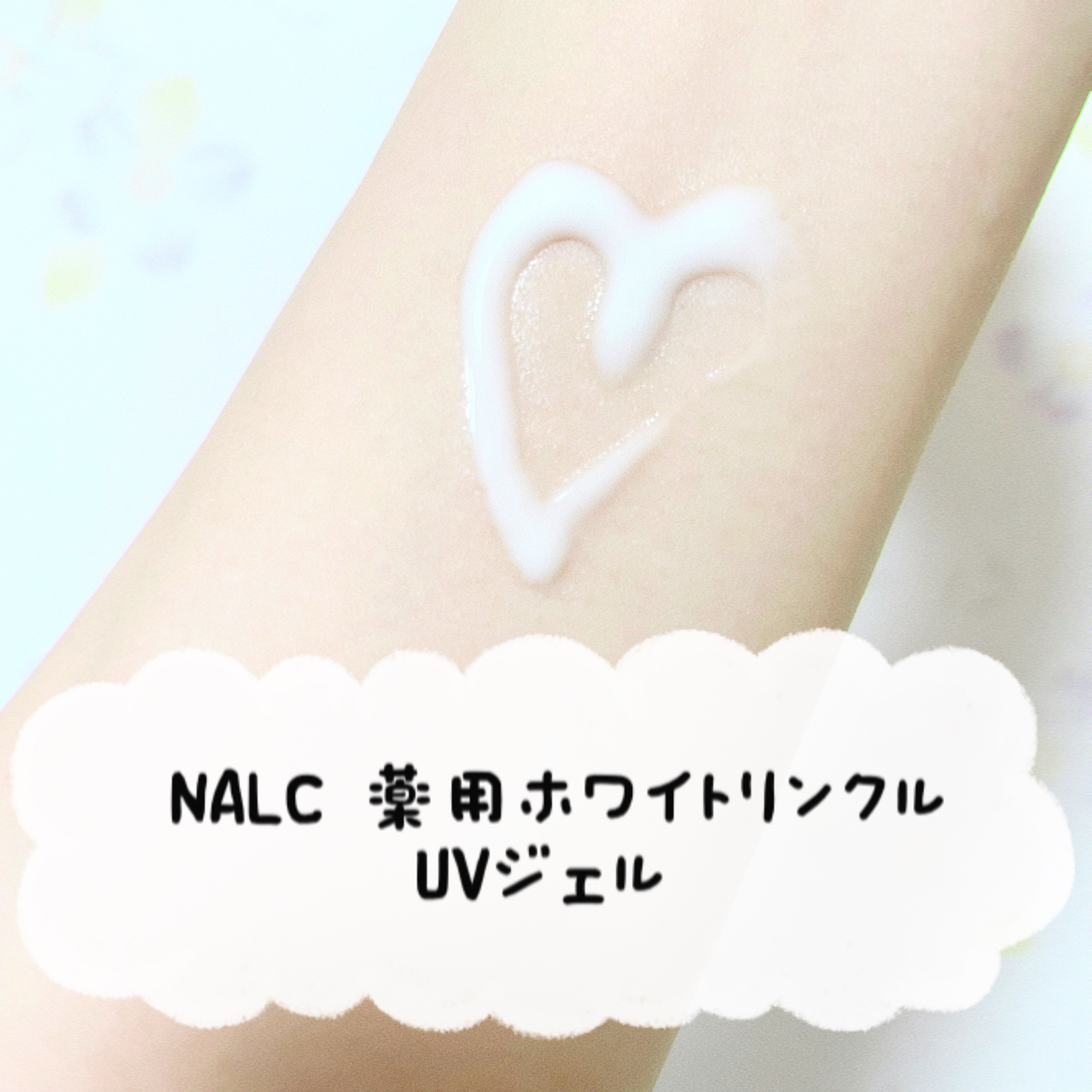 薬用ホワイトリンクルUVジェル/NALC/日焼け止めジェルを使ったクチコミ（3枚目）
