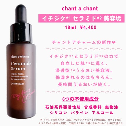 イチジクセラミド美容液/chant a charm /美容液を使ったクチコミ(2枚目)