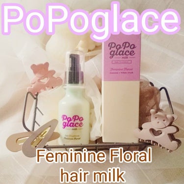 ヘアミルク フェミニンフローラル/PoPoglace/ヘアミルクを使ったクチコミ（1枚目）