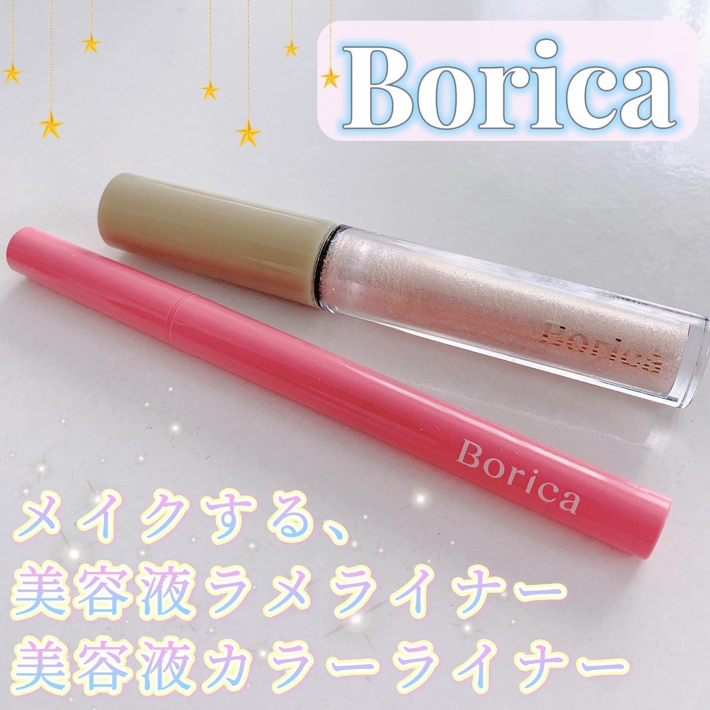 美容液ラメライナー/Borica/リキッドアイライナーを使ったクチコミ(1枚目)