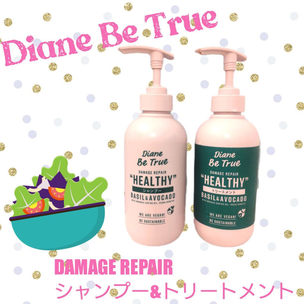 Diane Be True（ダイアンビートゥルー）/HEALTHY / ダメージ /シャンプー＆トリートメント トリートメント 本体/ダイアンビートゥルー/市販シャンプーを使ったクチコミ（1枚目）