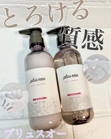 メルティシャンプー/メルティトリートメント/plus eau/シャンプー・コンディショナーを使ったクチコミ（1枚目）