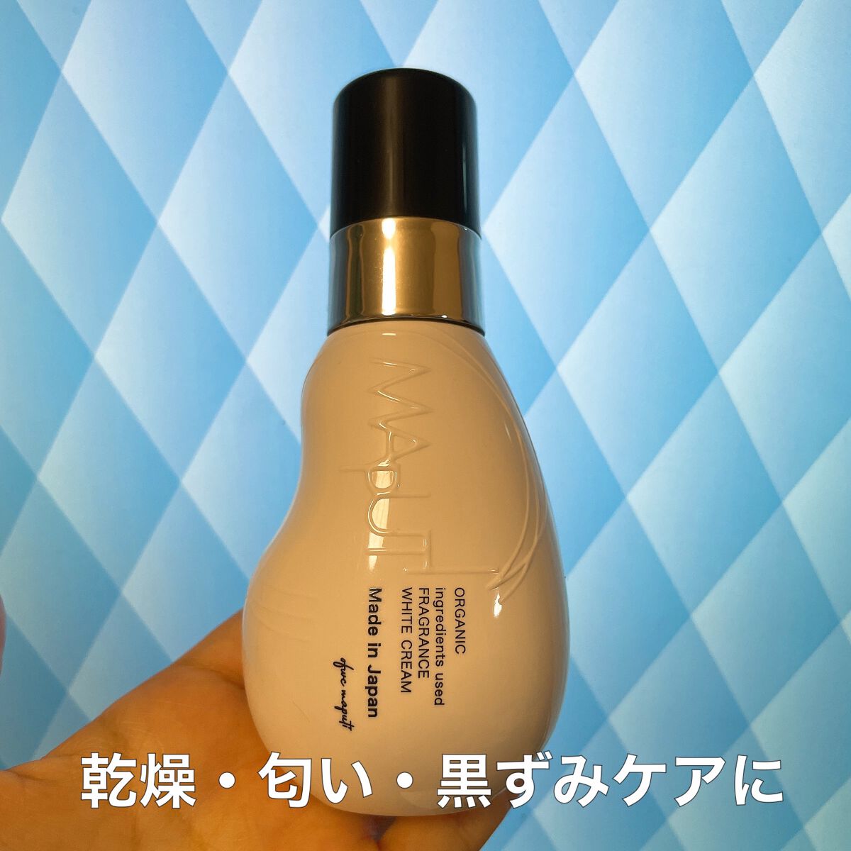 オーガニックフレグランスホワイトクリーム/MAPUTI/デリケートゾーンケアを使ったクチコミ(1枚目)