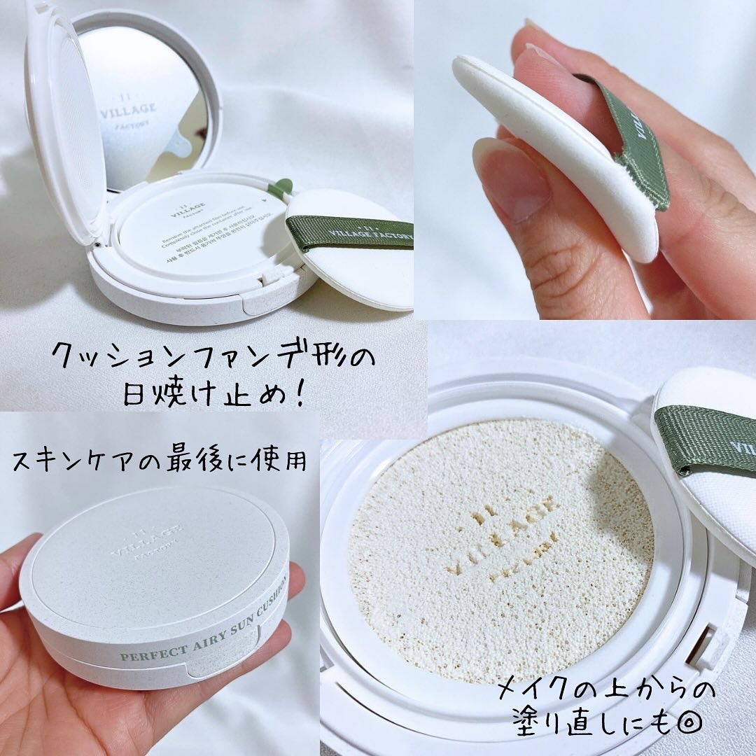 パーフェクトエアリーサンクッション/VILLAGE 11 FACTORY/日焼け止めローションを使ったクチコミ（3枚目）