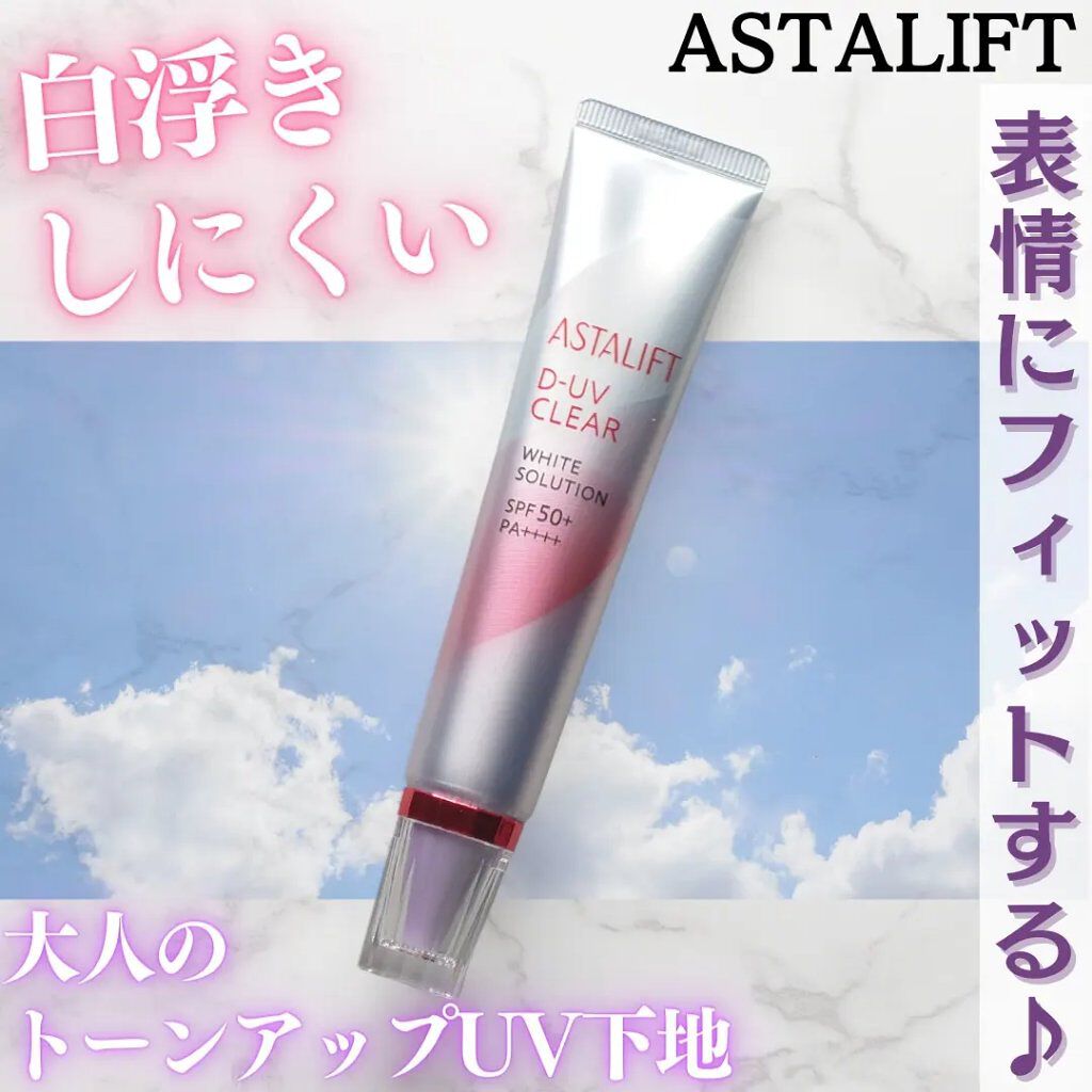D-UVクリア ホワイトソリューション/アスタリフト/日焼け止めクリームを使ったクチコミ（1枚目）