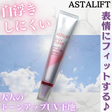 D-UVクリア ホワイトソリューション/アスタリフト/日焼け止めクリームを使ったクチコミ(1枚目)