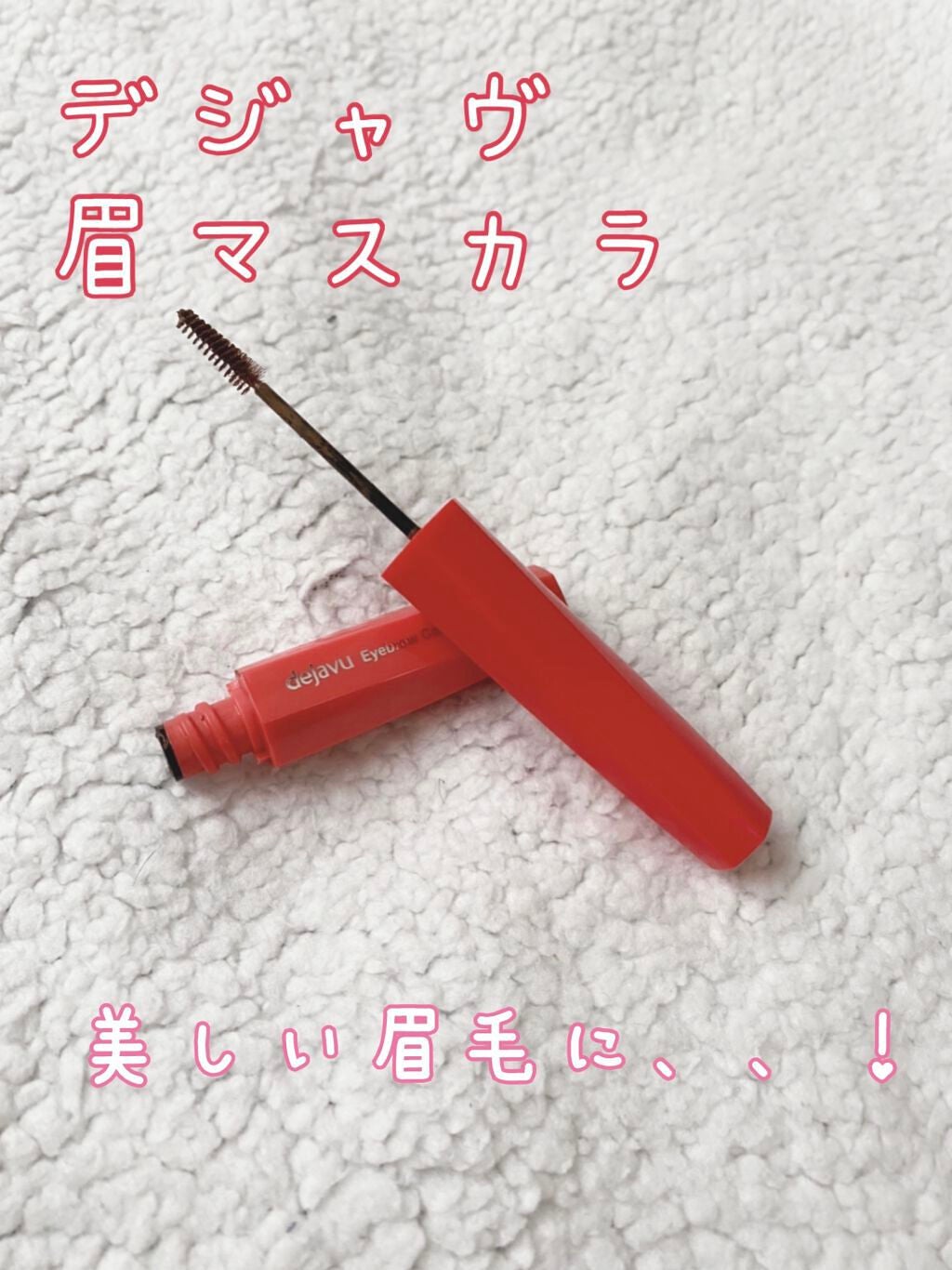 フィルム眉カラー/デジャヴュ/眉マスカラを使ったクチコミ(1枚目)