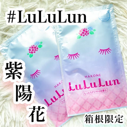 箱根ルルルン(しっとりアジサイの香り)/ルルルン/シートマスク・パックを使ったクチコミ(1枚目)