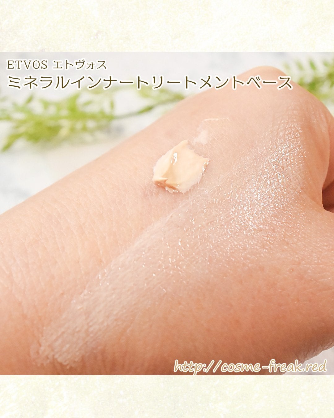 ミネラルインナートリートメントベース/エトヴォス/化粧下地を使ったクチコミ(4枚目)