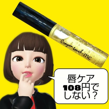 ボッロボロの汚い唇の写真注意⚠(ღ ◉◞👄◟◉ღ )

乾燥するこの季節……
唇のケアは108円でしよう！

嫌いな人は嫌いかもしれない…この香り……
私はメロウオレンジって香り付きを使ってます。

使