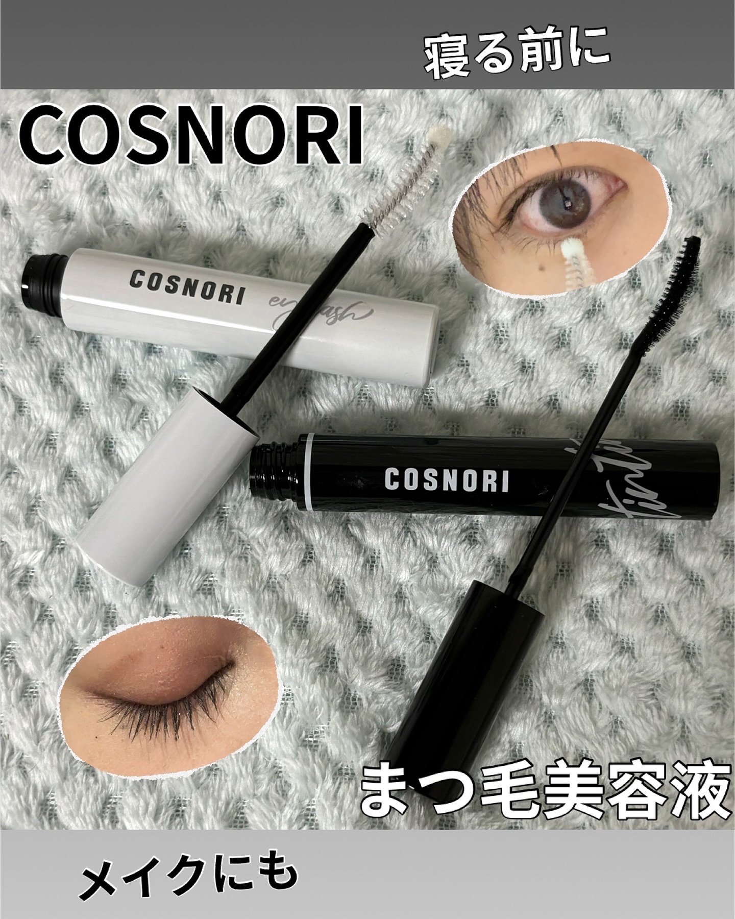 ロングアクティブアイラッシュセラム/COSNORI/まつげ美容液を使ったクチコミ（1枚目）