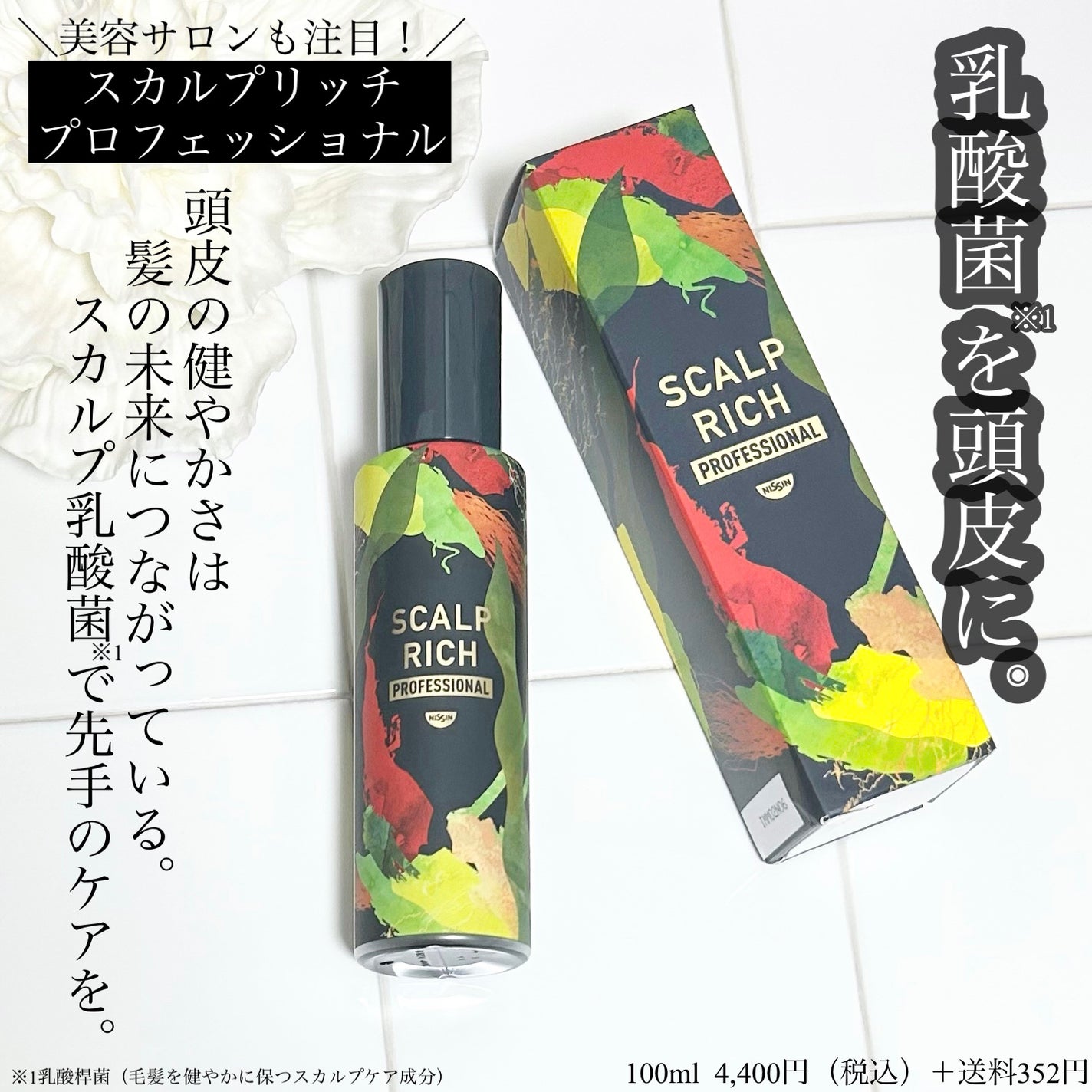 スカルプリッチ プロフェッショナル/日清食品/頭皮ローションを使ったクチコミ(1枚目)