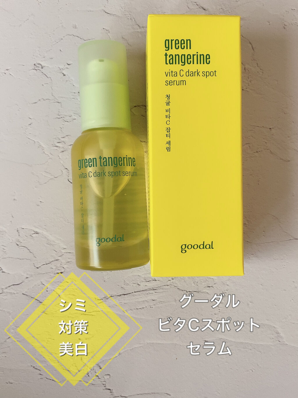 グリーンタンジェリン ビタC ダークスポットケアセラム/goodal/美容液を使ったクチコミ（1枚目）