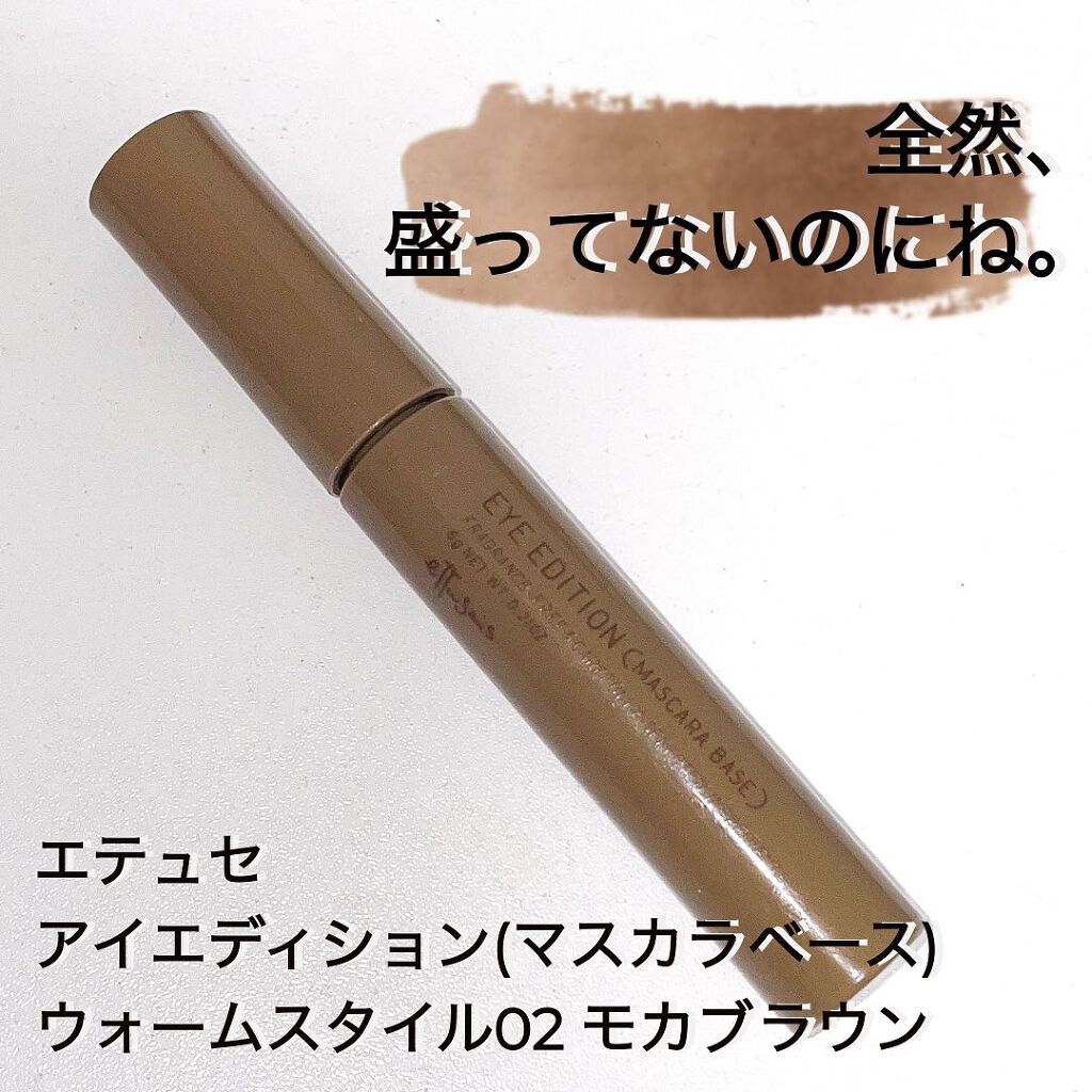 エテュセ アイエディション（マスカラベース）ウォームスタイル/ettusais/マスカラ下地を使ったクチコミ（1枚目）