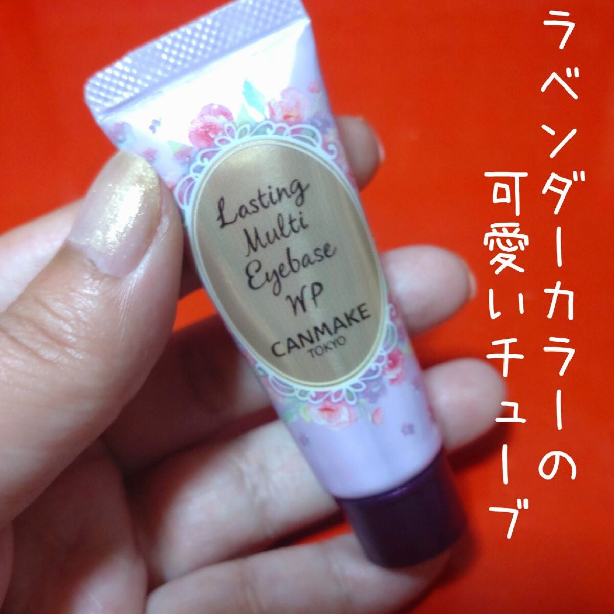 ラスティングマルチアイベース WP/キャンメイク/アイシャドウベースを使ったクチコミ(3枚目)