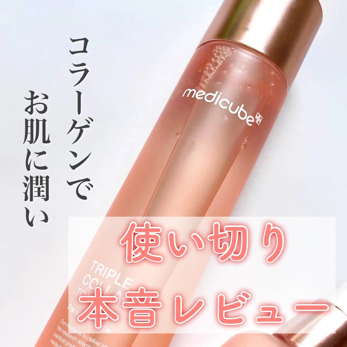 もち肌コラーゲントナー3.0/MEDICUBE/化粧水を使ったクチコミ(1枚目)