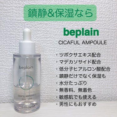 シカフルアンプル/beplain/美容液を使ったクチコミ（1枚目）