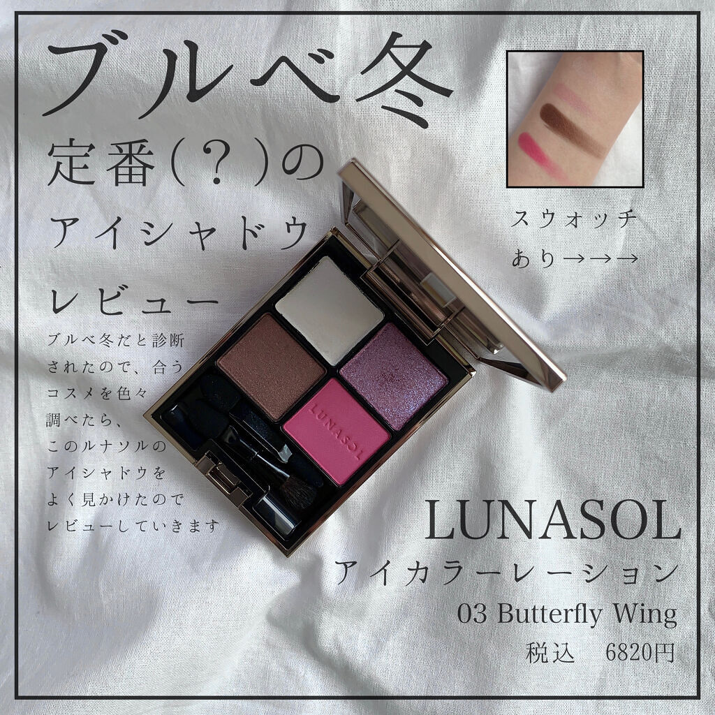アイカラーレーション Lunasolの口コミ ブルベ冬におすすめのパウダーアイシャドウ ブルベ冬にドストライク By シヴァ犬 混合肌 Lips