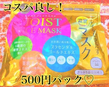ジャパンギャルズ MAINICHI モイストフェイスマスクのクチコミ「💄コスパ良し！学生さんにもオススメパック💄


モイストフェイスマスク30枚入り
¥500+税.....」（1枚目）