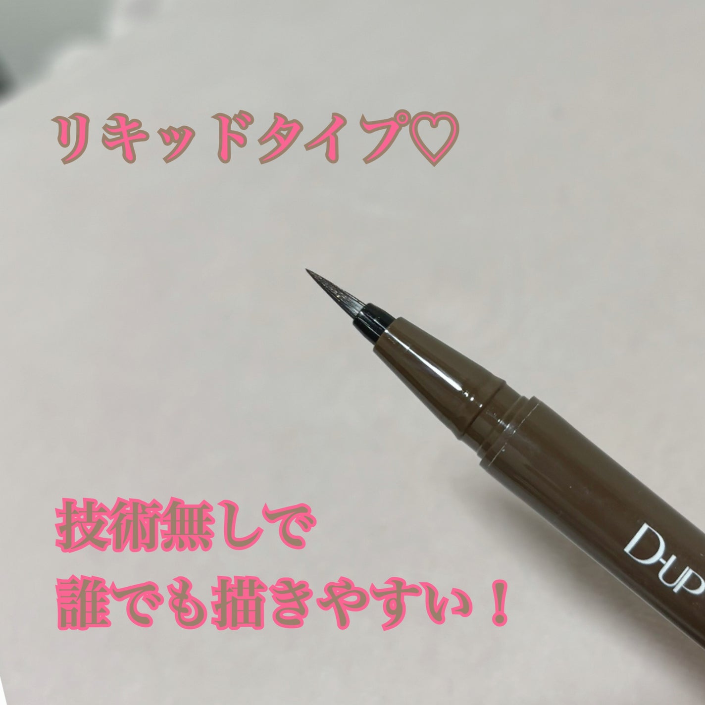 シルキーリキッドアイライナーWP/D-UP/リキッドアイライナーを使ったクチコミ(2枚目)
