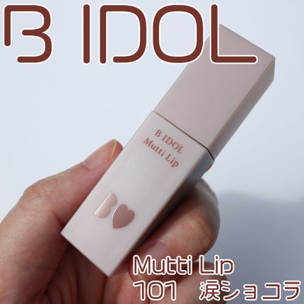 むっちリップ/b idol/口紅を使ったクチコミ(1枚目)