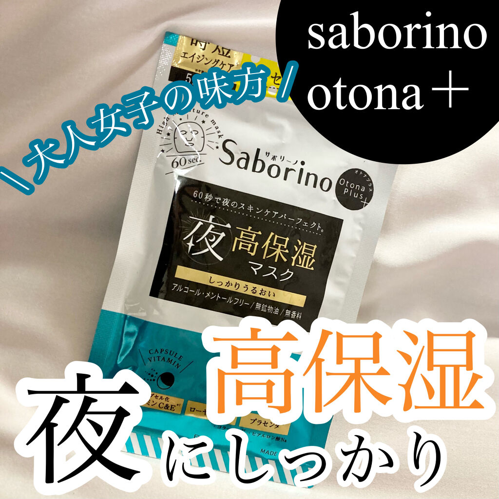 オトナプラス 夜用チャージフルマスク 5枚入り（48mL）/サボリーノ/シートマスク・パックを使ったクチコミ（1枚目）