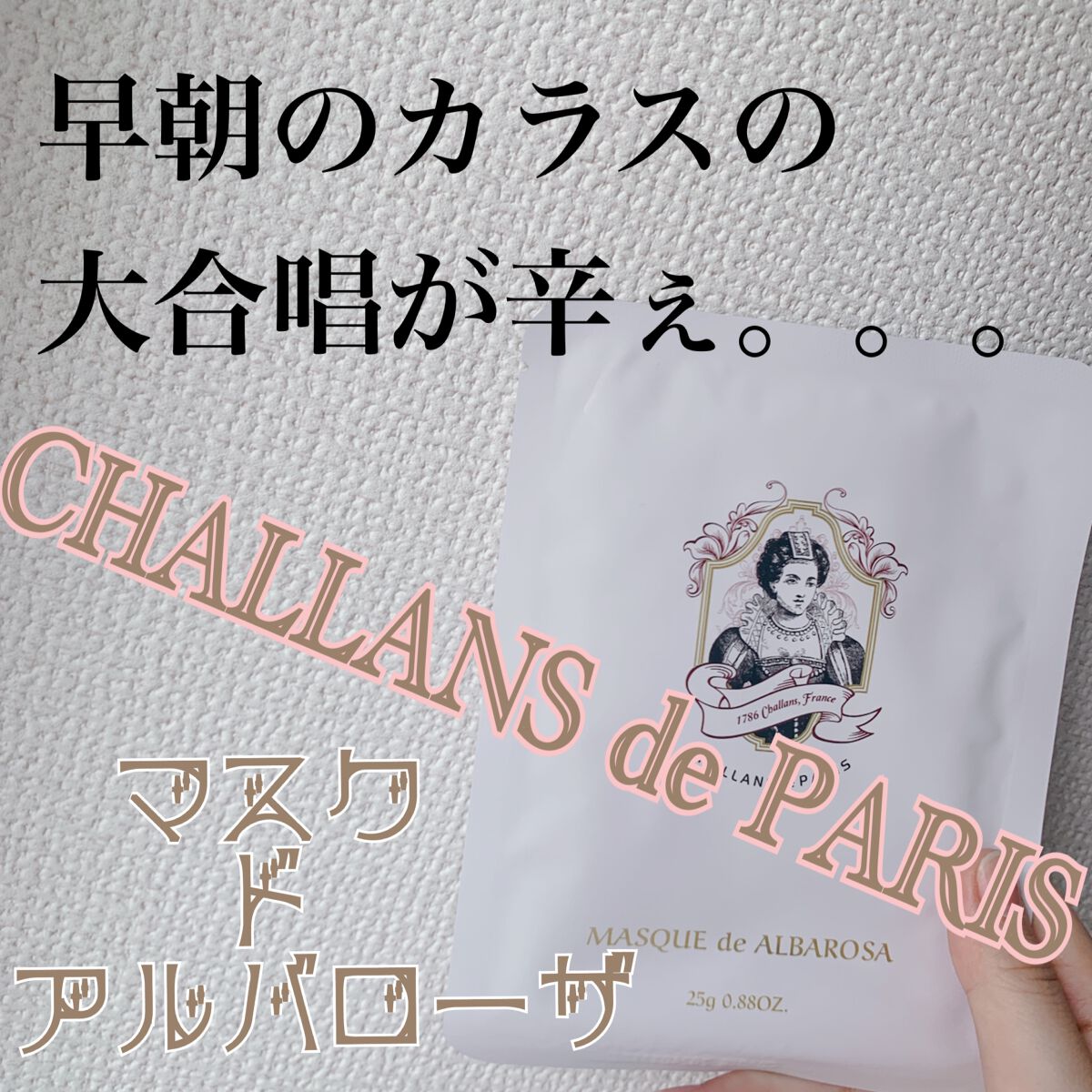 マスク ド アルバローサ/CHALLANS de PARIS/シートマスク・パックを使ったクチコミ（1枚目）