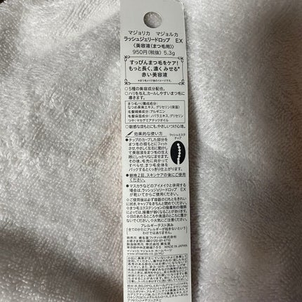 ラッシュジェリードロップ EX/MAJOLICA MAJORCA/まつげ美容液を使ったクチコミ(2枚目)