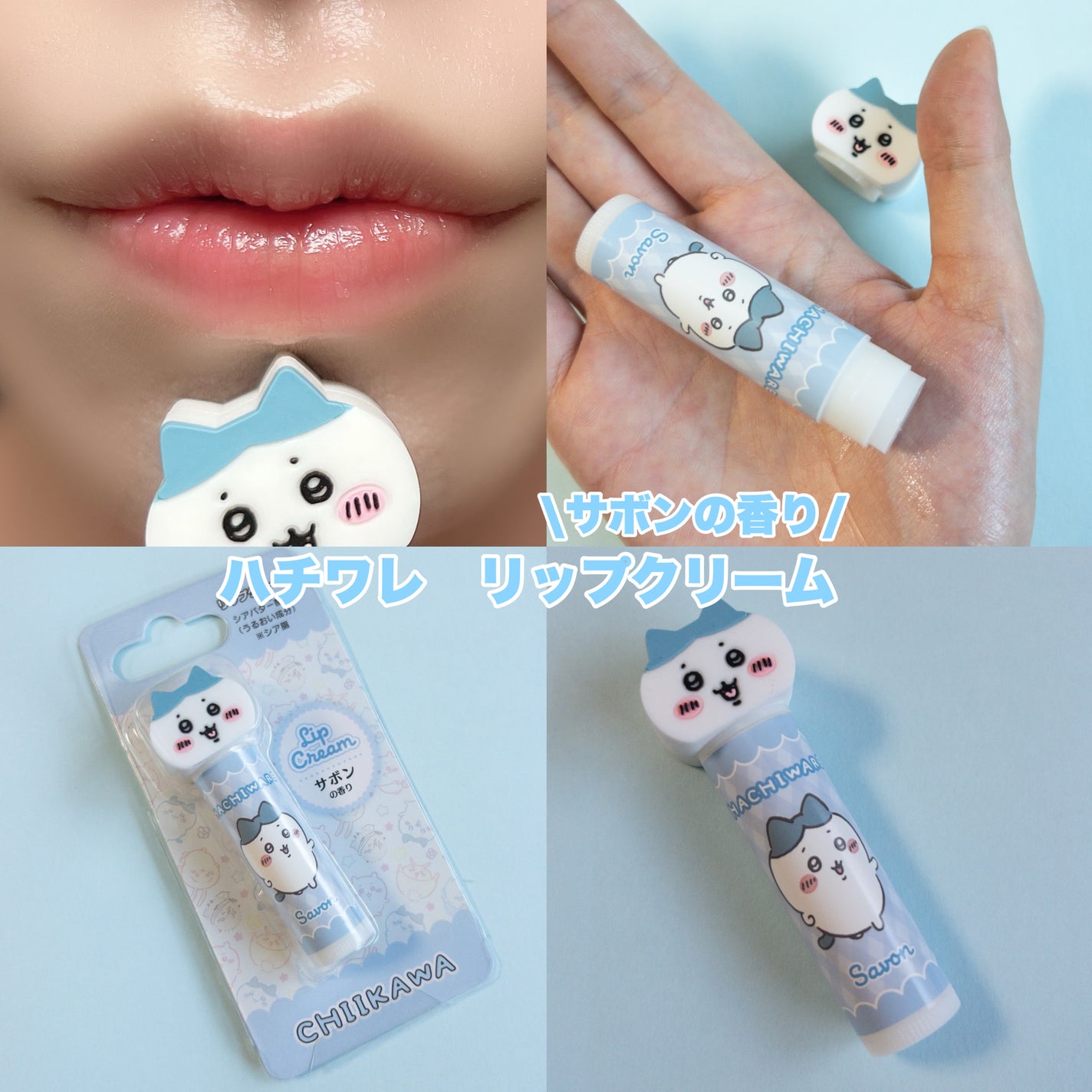 ちいかわ マスコット付きリップクリーム/RACE/リップクリームを使ったクチコミ(8枚目)