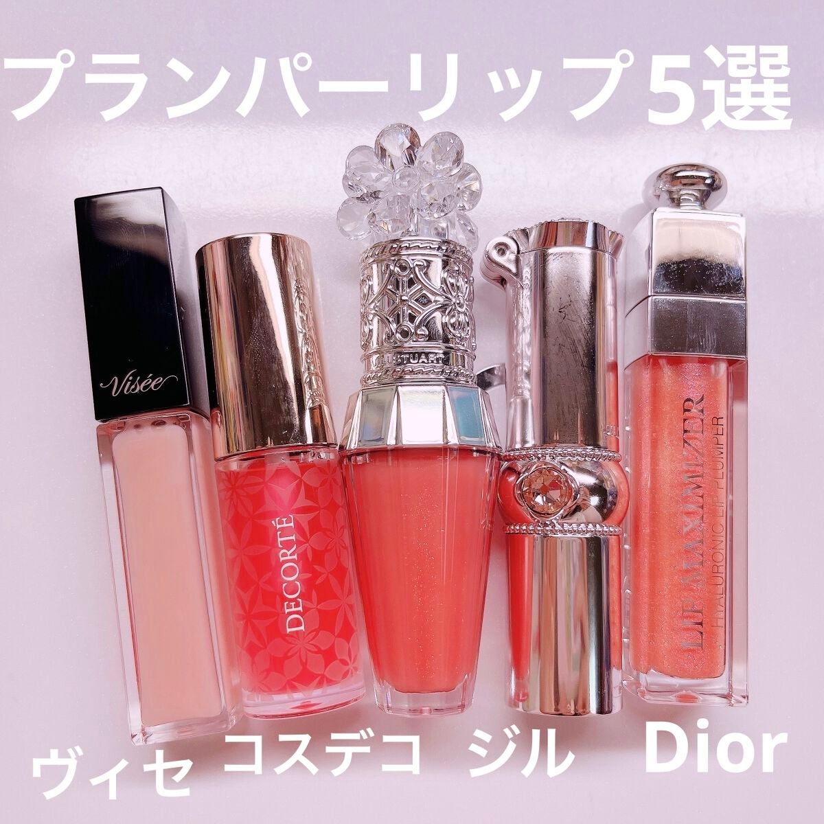 あなたはどっち派?Dior・DECORTÉ・JILL STUART・Viséeの口紅 あなたはどっち派?Dior・DECORTÉ・JILL STUART・Viséeの口紅