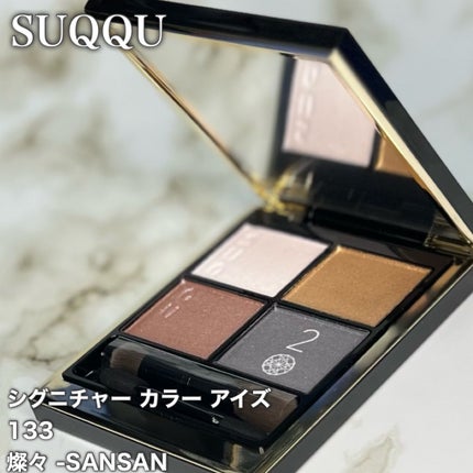 シグニチャー カラー アイズ/SUQQU/アイシャドウパレットを使ったクチコミ(8枚目)