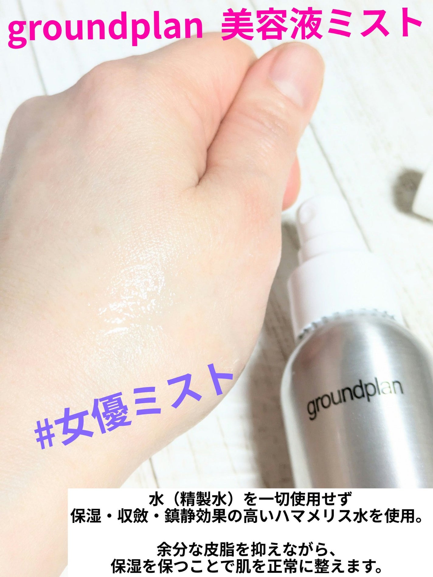 groundplan ミスト/groundplan/ミスト状化粧水を使ったクチコミ(1枚目)