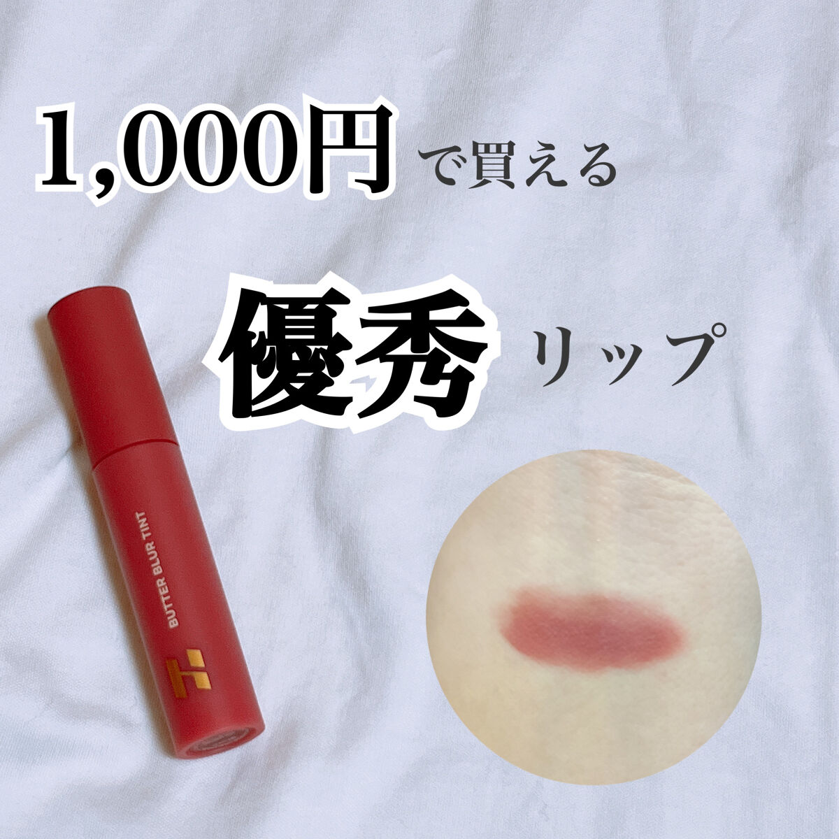バターブラーティント 10 ビター/HOLIKA HOLIKA/リップティントを使ったクチコミ（1枚目）