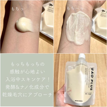 skinmarche WAOPLUS プラントベースミルクブースターマスク/ブレーンコスモス/洗い流すパック・マスクを使ったクチコミ(2枚目)