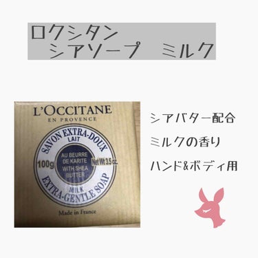 シアソープ ミルク250g/L'OCCITANE/ボディ石鹸を使ったクチコミ（1枚目）