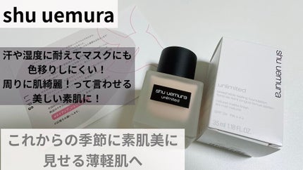 (旧)アンリミテッド ラスティング フルイド/shu uemura/リキッドファンデーションを使ったクチコミ(1枚目)