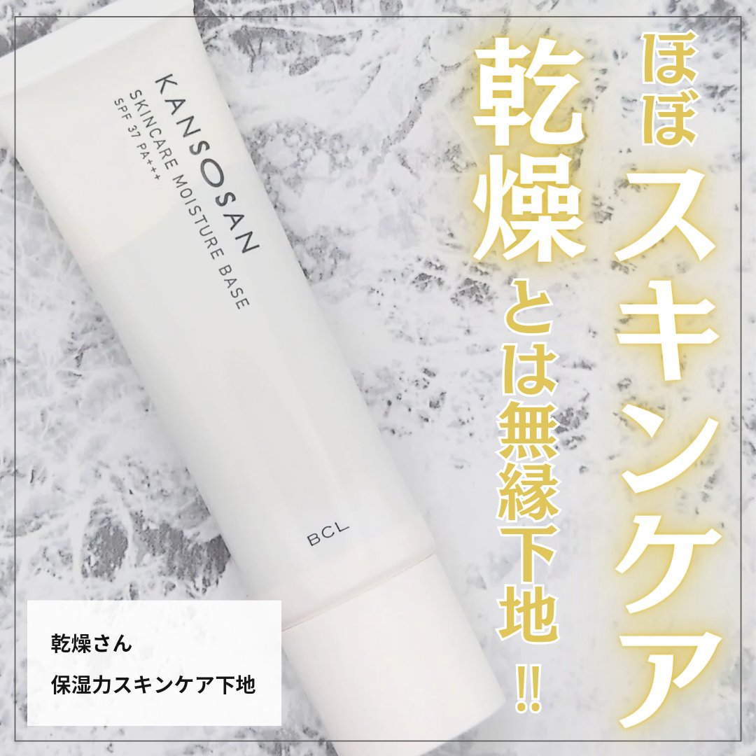 *.·┈┈┈┈*.·┈┈┈┈*.·┈┈┈┈*.·┈┈┈┈
　乾燥さん
　保湿力スキンケア下地
*.·┈┈┈┈*.·┈┈┈┈*.·┈┈┈┈*.·┈┈┈┈
＼ほぼスキンケア!!乾燥なんて無関係下地／

発売当初めちゃくちゃ話題になってて、気には