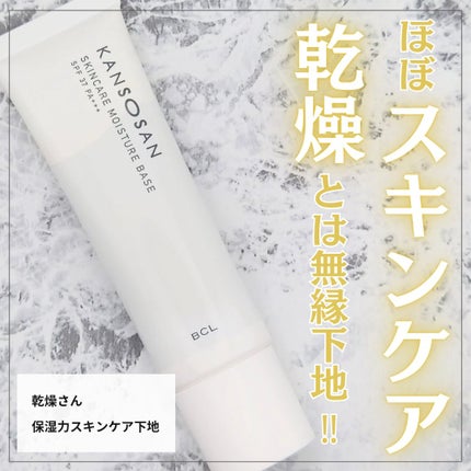 乾燥さん 保湿力スキンケア下地 /乾燥さん/化粧下地を使ったクチコミ(1枚目)