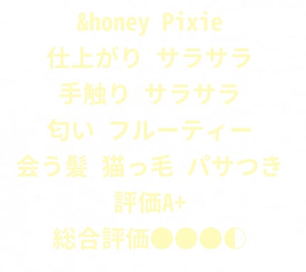 &honey アンドハニー ピクシー モイストシルキー ヘアオイル3.0のクチコミ「 猫っ毛には合う!!すごいサラサラサラサラ..」(2枚目)