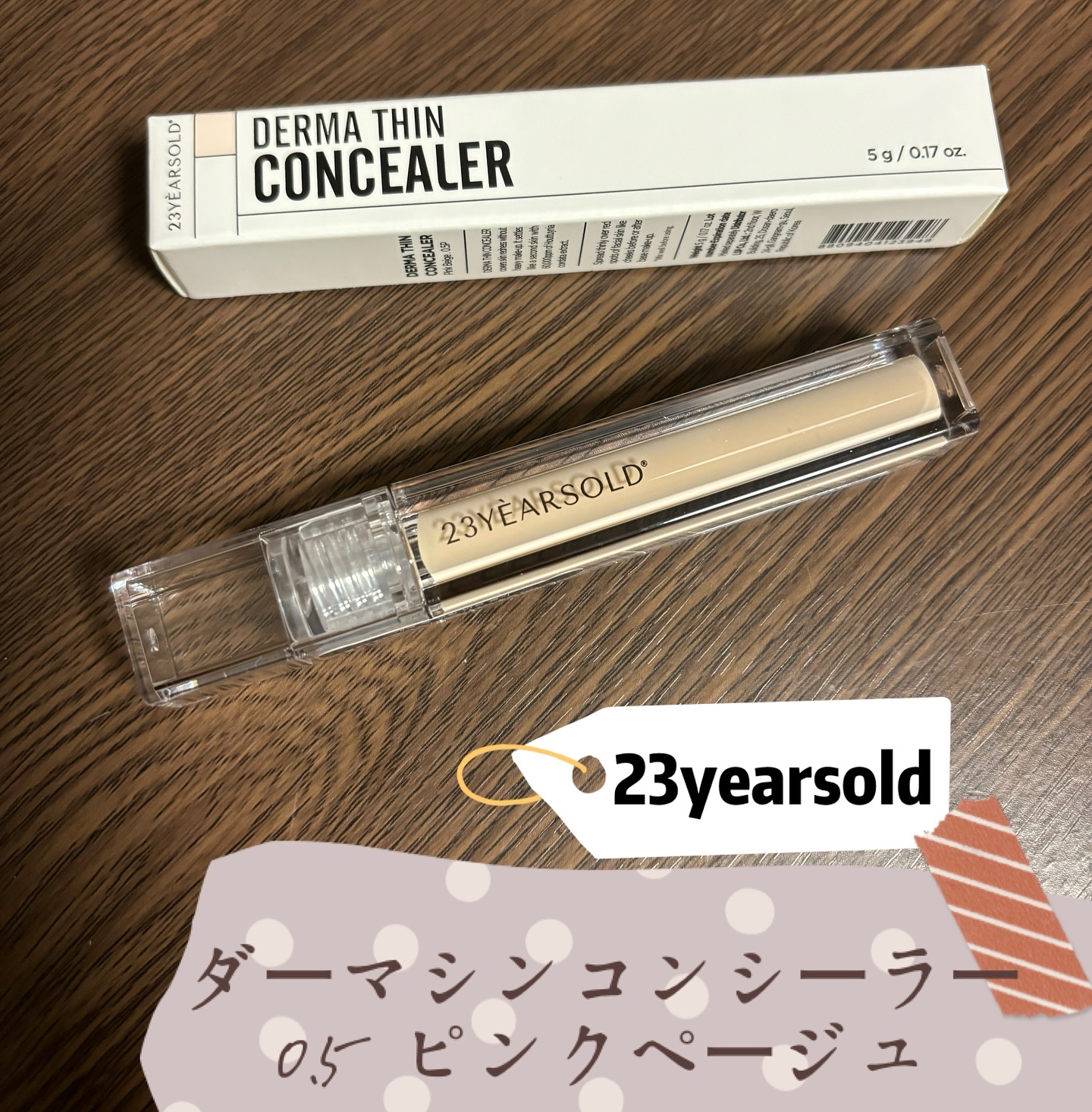 ダーマシンコンシーラー/23years old/リキッドコンシーラーを使ったクチコミ（1枚目）