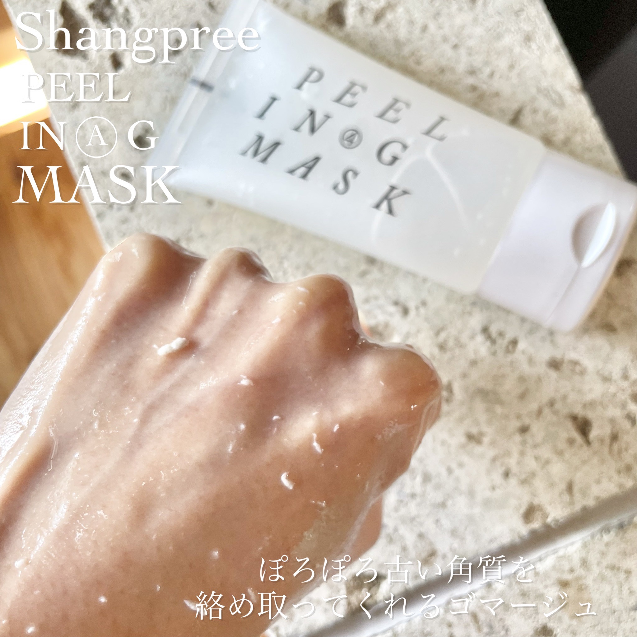 イージースムースピーリングジェルマスク /Shangpree/洗い流すパック・マスクを使ったクチコミ（3枚目）