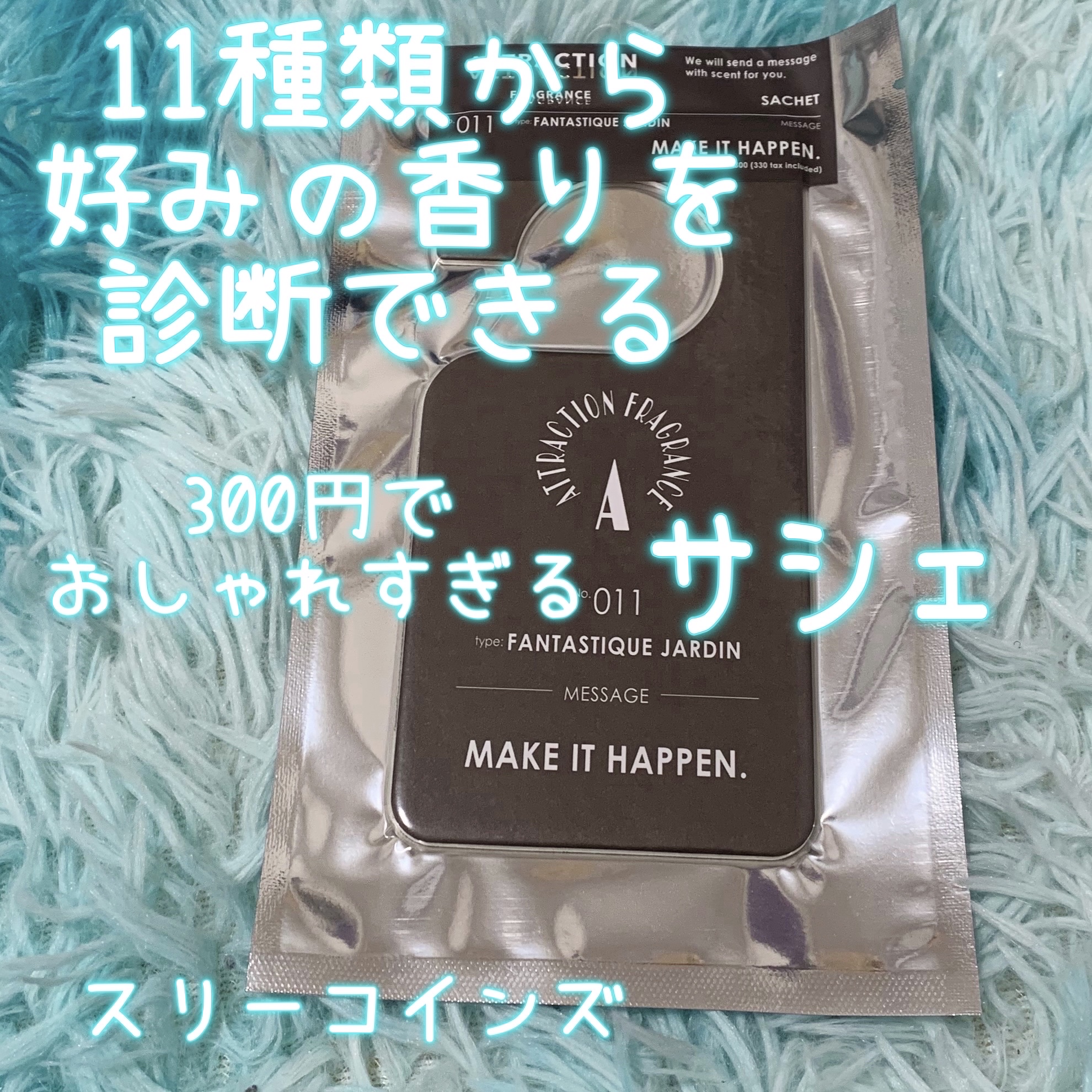 サシェ/attraction fragrance/3COINS/ルームフレグランスを使ったクチコミ（1枚目）