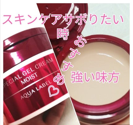スペシャルジェルクリーム(モイスト)/アクアレーベル/オールインワン化粧品を使ったクチコミ(1枚目)