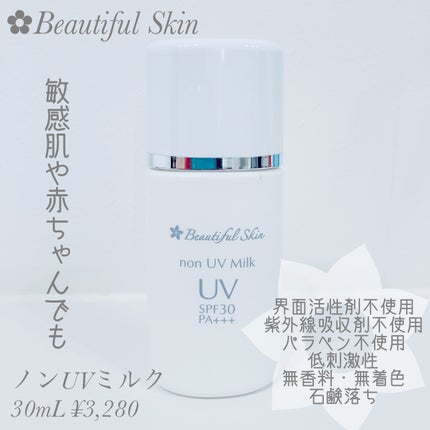 試してみた】ノンUVミルク ビューティフルスキンのリアルな 試してみた】ノンUVミルク ビューティフルスキンのリアルな