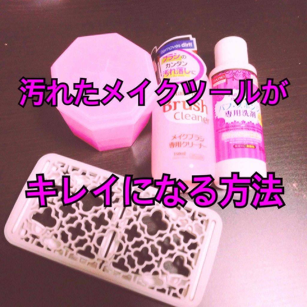 パフ・スポンジ専用洗剤/DAISO/その他化粧小物を使ったクチコミ（1枚目）