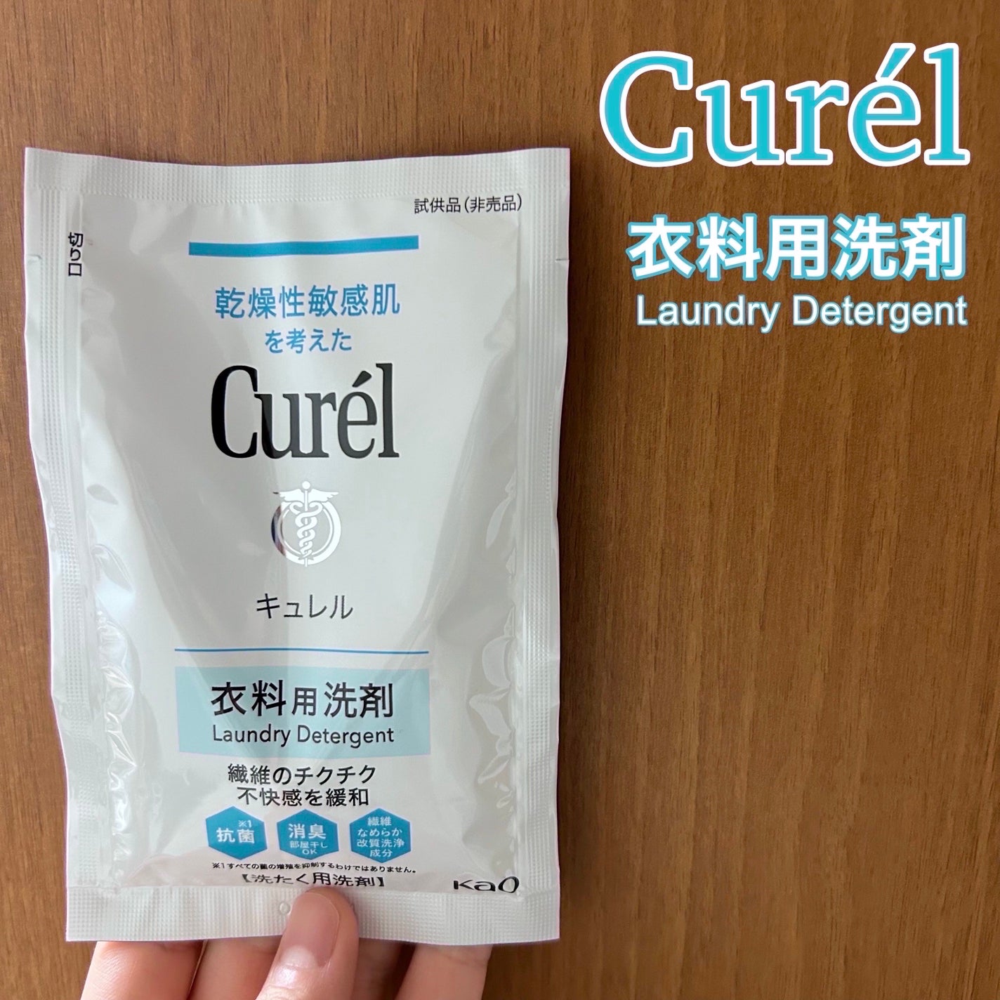 キュレル 衣料用洗剤/キュレル/洗濯洗剤を使ったクチコミ(1枚目)