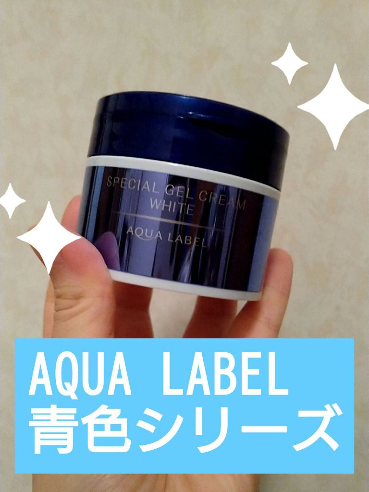 スペシャルジェルクリームA (ホワイト)(医薬部外品)/アクアレーベル/オールインワン化粧品を使ったクチコミ(1枚目)